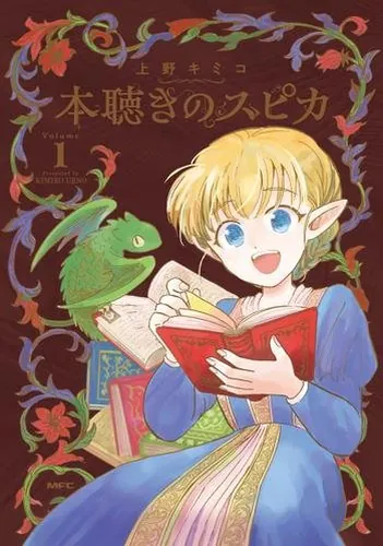 Спика слушает книгу