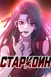 Старкоин