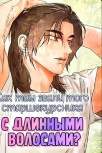 Как там звали того старшекурсника с длинными волосами?