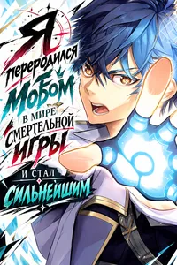 Я переродился мобом в мире смертельной игры и стал сильнейшим