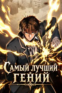 Самый лучший гений