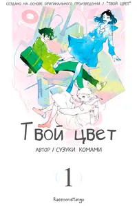 Твой цвет