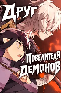 Друг Повелителя демонов
