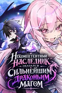 Некомпетентный наследник оказался сильнейшим драконьим магом