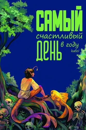 Самый счастливый день в году