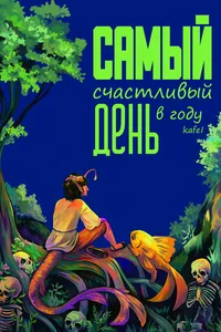 Самый счастливый день в году