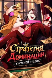 Стратегия доминации с системой ставок