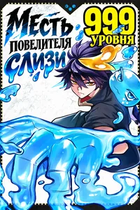 Месть повелителя слизи 999 уровня