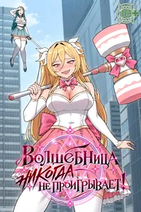 Волшебница никогда не проигрывает!
