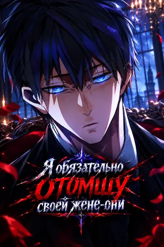 Я обязательно отомщу своей жене-они