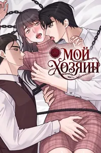 Мой хозяин