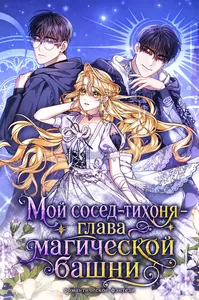 Мой сосед-тихоня — глава магической башни!