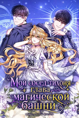 Персонаж коллекции Мой сосед-тихоня — глава магической башни!