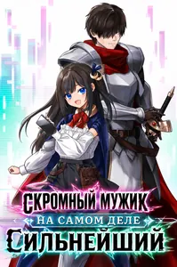 Скромный мужик на самом деле сильнейший