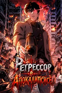 Регрессор в апокалипсисе