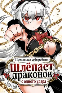 Продавшая себя рабыня шлёпает драконов с одного удара