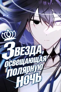 Звезда, освещающая полярную ночь
