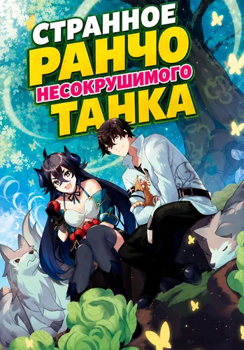 Странное ранчо несокрушимого танка
