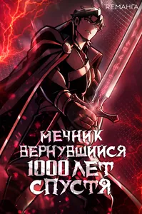 Мечник вернувшийся 1000 лет спустя