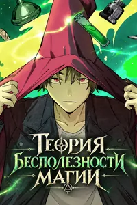 Теория бесполезности магии