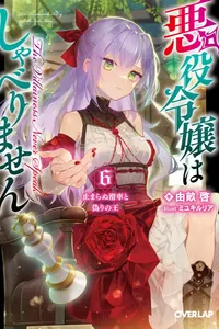 Злодейка не говорит