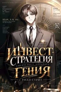 Инвест-Стратегия Смертельно Больного Гения с Уолл-стрит
