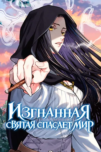 Изгнанная святая спасает мир