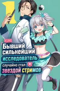 Бывший сильнейший исследователь случайно стал звездой стримов