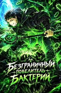 Безграничный повелитель бактерий