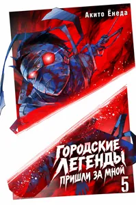 Городские легенды пришли за мной