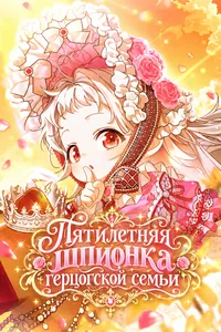 Пятилетняя шпионка герцогской семьи