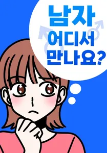 Где я знакомлюсь с мужчинами?