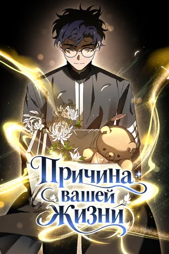 Причина вашей жизни