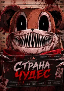 Страна Чудес