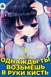 Однажды ты возьмёшь в руки кисть