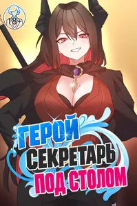 Герой — секретарь под столом