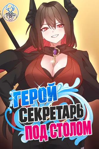 Персонаж коллекции Герой — секретарь под столом