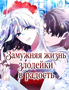Замужняя жизнь злодейки в радость