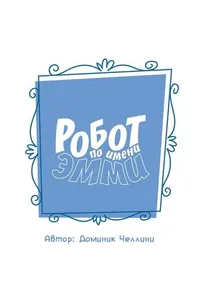 Робот по имени Эмми