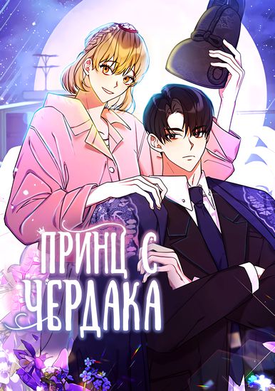 Принц с чердака
