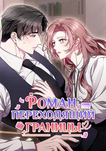 Роман, переходящий границы