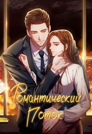 Романтический поток