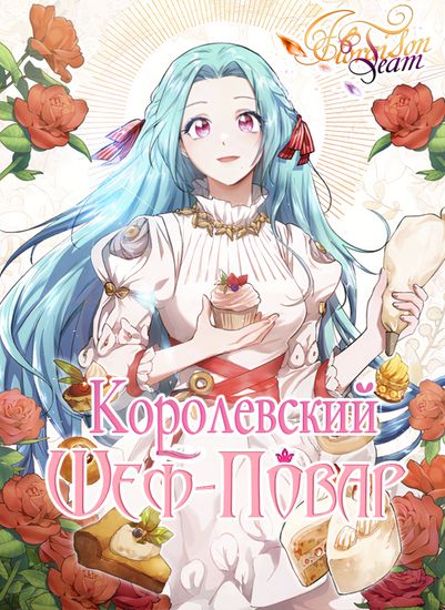Персонаж коллекции Королевский шеф-повар