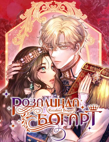 Персонаж коллекции Розалинда Богарт