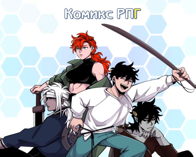 Комикс РПГ