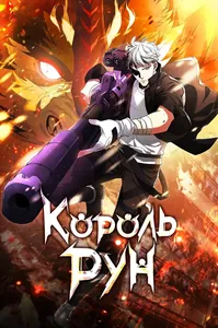 Король рун