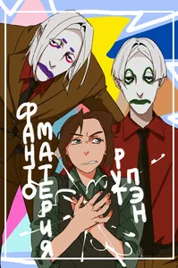 Фантоматерия Рут Пэн