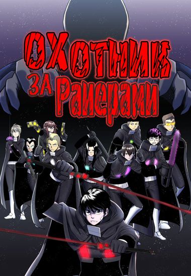 R-X: Охотник за Райерами