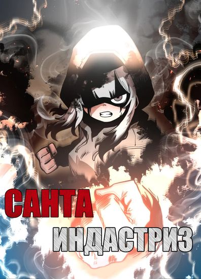Санта Индастриз