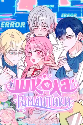 Школа романтики